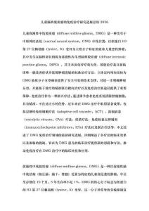 兒童腦橋膠質(zhì)瘤的免疫治療研究進(jìn)展總結(jié)2026