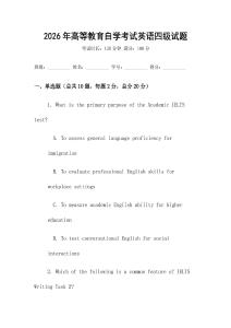2026年高等教育自學考試英語四級試題