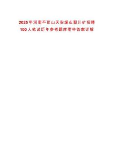 2025年河南平頂山天安煤業朝川礦招聘100人筆試歷年參考題庫附帶答案詳解