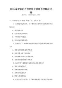 2025年智能時代下的職業發展路徑解析試卷