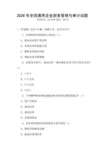 2026年全國通用企業財務管理與審計試題