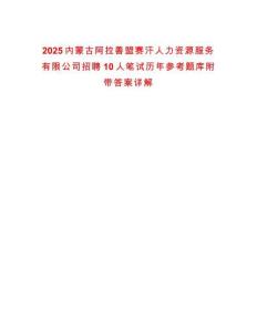 2025內蒙古阿拉善盟賽汗人力資源服務有限公司招聘10人筆試歷年參考題庫附帶答案詳解