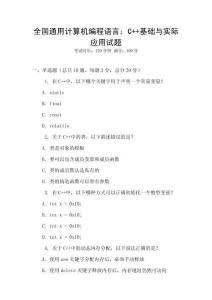 全國通用計算機編程語言：C++基礎與實際應用試題