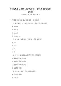全國通用計算機編程語言：C++基礎與應用試題