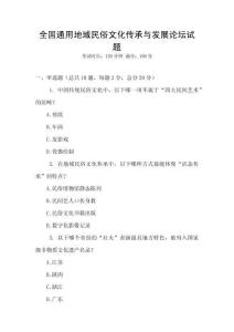 全國通用地域民俗文化傳承與發展論壇試題