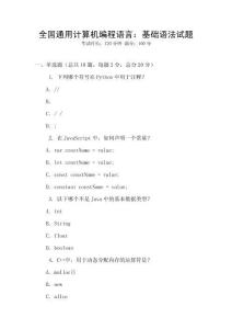 全國(guó)通用計(jì)算機(jī)編程語(yǔ)言：基礎(chǔ)語(yǔ)法試題