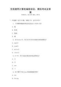 全國通用計算機編程語言：模擬考試及答案