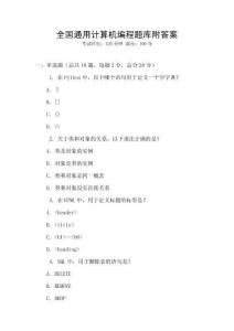 全國通用計算機編程題庫附答案