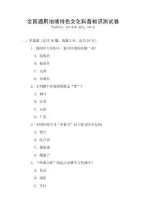 全国通用地域特色文化科普知识测试卷
