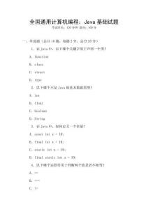全國通用計算機編程：Java基礎(chǔ)試題