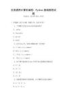 全國通用計算機編程：Python基礎教程試題