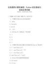 全國通用計算機(jī)編程：Python語言基礎(chǔ)與實(shí)戰(zhàn)應(yīng)用試題