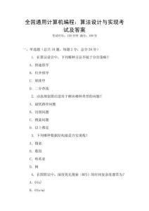 全國(guó)通用計(jì)算機(jī)編程：算法設(shè)計(jì)與實(shí)現(xiàn)考試及答案
