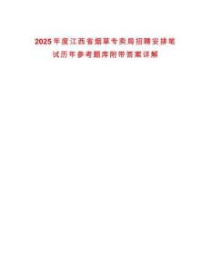 2025年度江西省煙草專賣局招聘安排筆試歷年參考題庫(kù)附帶答案詳解