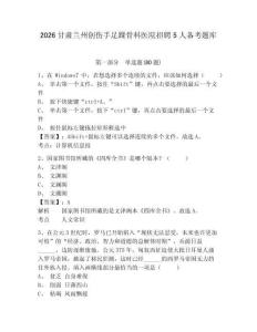 2026甘肅蘭州創傷手足踝骨科醫院招聘5人備考題庫附答案詳解（培優a卷）