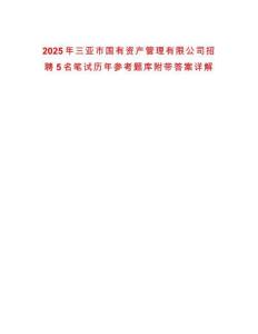 2025年三亚市国有资产管理有限公司招聘5名笔试历年参考题库附带答案详解