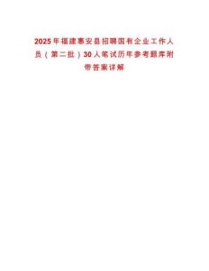 2025年福建惠安县招聘国有企业工作人员（第二批）30人笔试历年参考题库附带答案详解