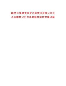 2025年福建省國資冷鏈物流有限公司社會招聘筆試歷年參考題庫附帶答案詳解