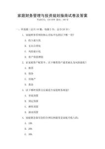 家庭財務管理與投資規(guī)劃指南試卷及答案