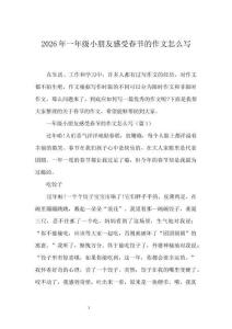 2026年一年级小朋友感受春节的作文怎么写