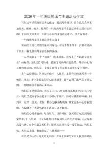 2026年一年级庆母亲节主题活动作文