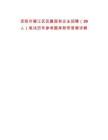 资阳市雁江区区属国有企业招聘（39人）笔试历年参考题库附带答案详解