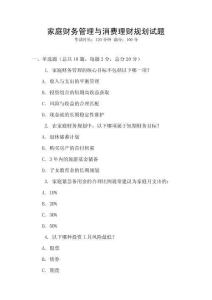 家庭財務管理與消費理財規(guī)劃試題