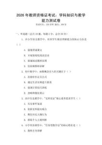 2026年教师资格证考试：学科知识与教学能力测试卷