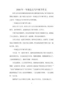 2026年一年级怎么写中秋节作文