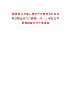 2025泰安市泰山財金投資集團有限公司及權屬企業公開招聘（21人）筆試歷年參考題庫附帶答案詳解