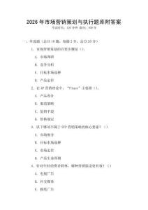 2026年市场营销策划与执行题库附答案