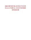 2025安徽無(wú)錫市錫山經(jīng)濟(jì)技術(shù)開(kāi)發(fā)區(qū)國(guó)有企業(yè)公開(kāi)招聘12人筆試歷年參考題庫(kù)附帶答案詳解
