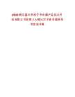 2025浙江嘉興市海寧市農(nóng)副產(chǎn)品批發(fā)市場(chǎng)有限公司招聘2人筆試歷年參考題庫(kù)附帶答案詳解