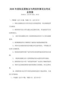 2026年國(guó)際反腐敗法與跨國(guó)刑事司法考試及答案