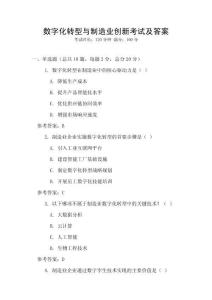 數字化轉型與制造業創新考試及答案