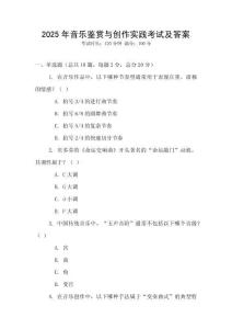 2025年音樂鑒賞與創作實踐考試及答案
