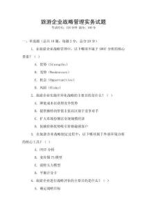 旅游企業戰略管理實務試題