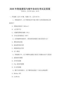 2026年智能建筑與樓宇自動化考試及答案
