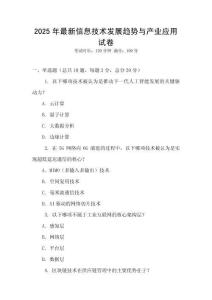 2025年最新信息技術發展趨勢與產業應用試卷