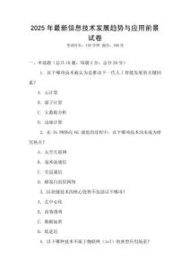 2025年最新信息技術發展趨勢與應用前景試卷