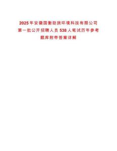 2025年安徽國衡勁旅環(huán)境科技有限公司第一批公開招聘人員538人筆試歷年參考題庫附帶答案詳解