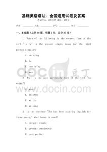 基礎英語語法：全國通用試卷及答案