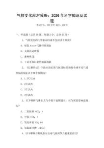 氣候變化應對策略：2026年科學知識及試題
