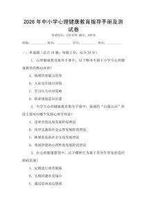 2026年中小學心理健康教育指導手冊及測試卷