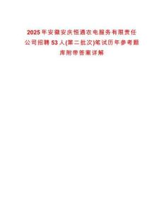2025年安徽安慶恒通農(nóng)電服務(wù)有限責(zé)任公司招聘53人(第二批次)筆試歷年參考題庫附帶答案詳解