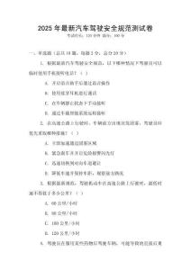 2025年最新汽車駕駛安全規范測試卷
