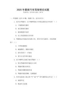 2025年最新汽車駕駛理論試題