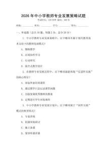 2026年中小学教师专业发展策略试题