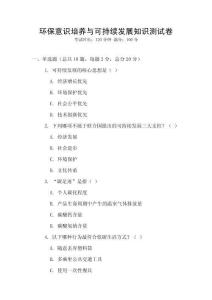 環保意識培養與可持續發展知識測試卷