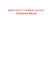2025年中盐东兴公司招聘21人笔试历年参考题库附带答案详解
